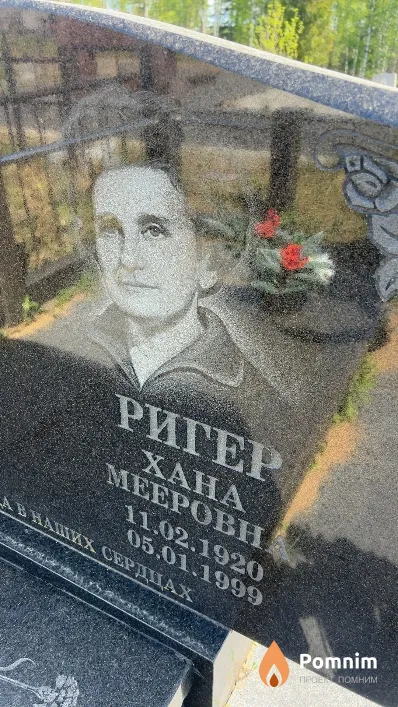 Ригер Хана Meеровна