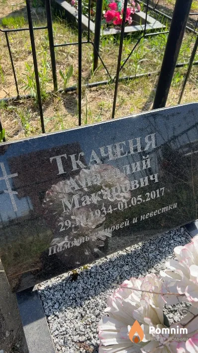 Ткаченя Анатолий Макарович