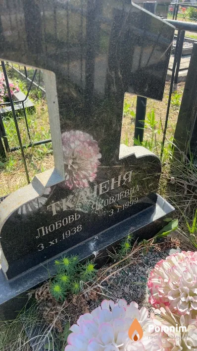Ткаченя Любовь Яковлевна