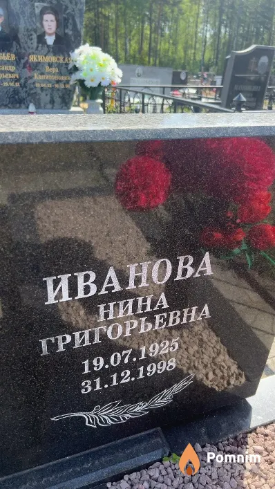 Иванова Нина Григорьевна