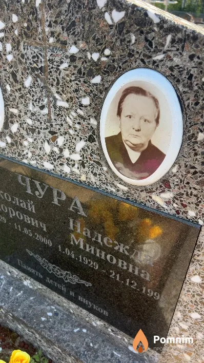 Чура Надежда Миновна