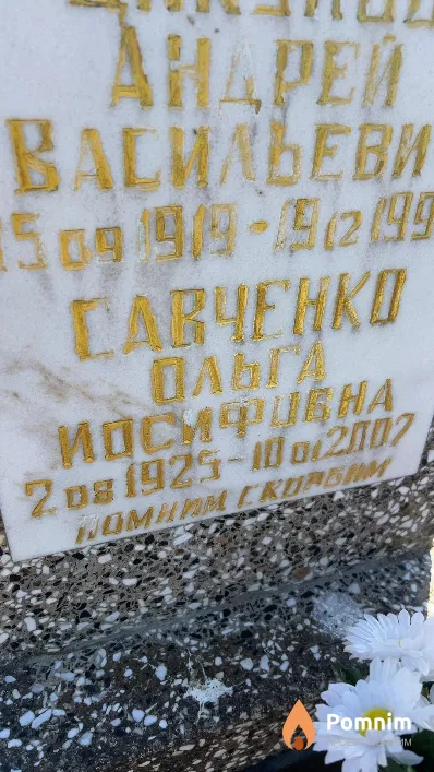 Савченко Ольга Иосифовна