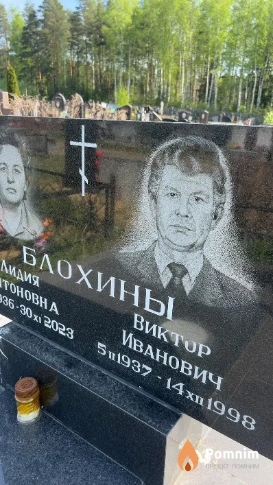 Блохин Виктор Иванович