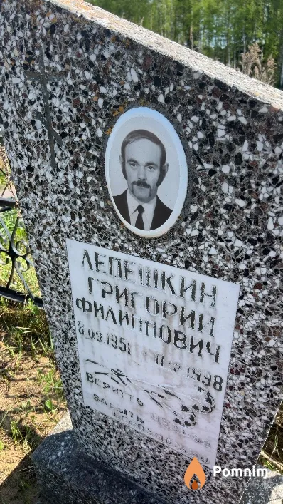 Лепешкин Григорий Филиппович