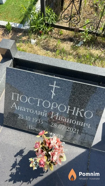 Посторонко Анатолий Иванович