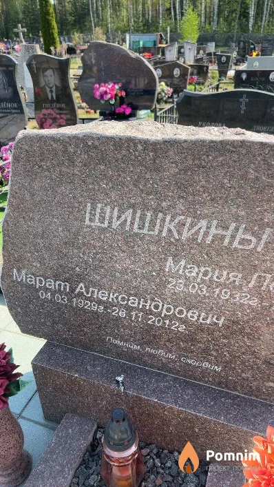 Шишкин Марат Александрович