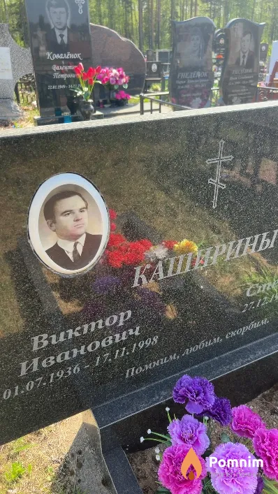Каширин Виктор Иванович