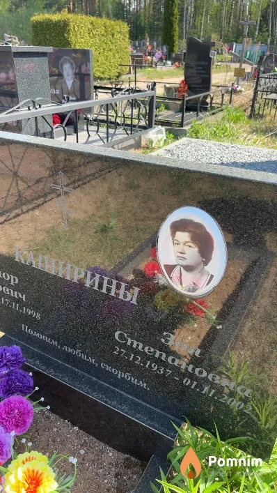 Каширина Зоя Степановна
