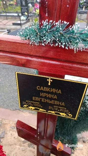 Савкина Ирина Евгеньевна