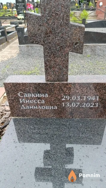 Савкина Инесса Даниловна