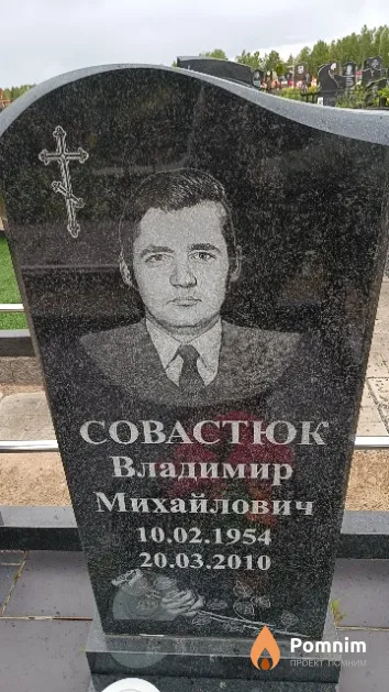 Совастюк Владимир Михайлович