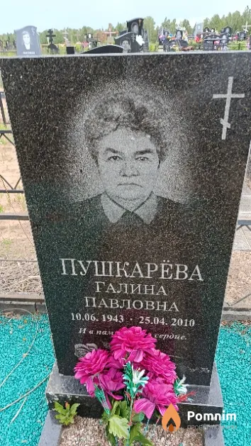 Пушкарёва Галина Павловна