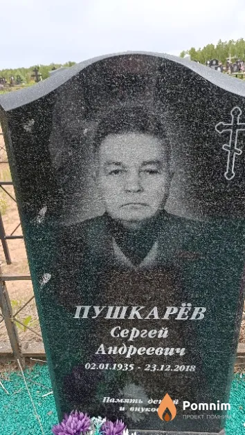 Пушкарёв Сергей Андреевич