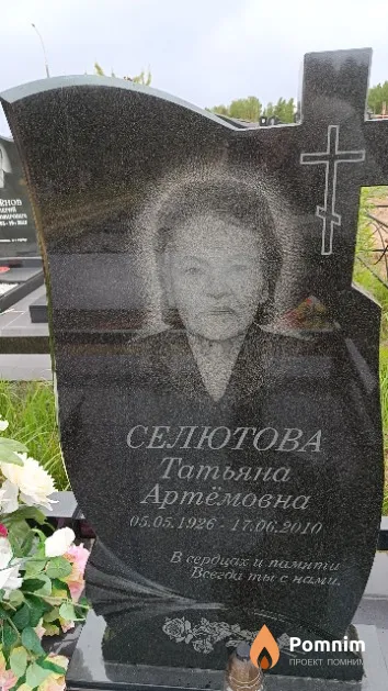 Селютова Татьяна Артёмовна