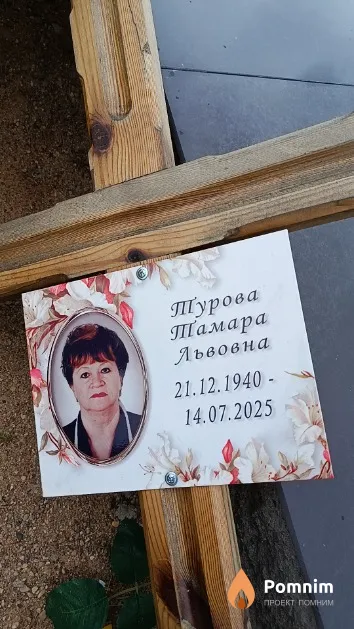 Турова Тамара Львовна