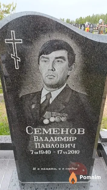 Семёнов Владимир Павлович