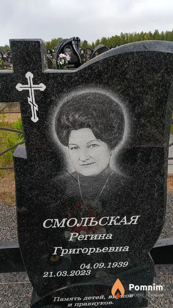 Смольская Регина Григорьевна