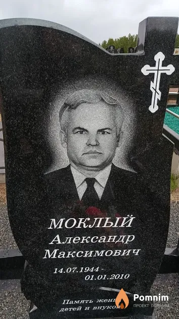 Моклый Александр Максимович