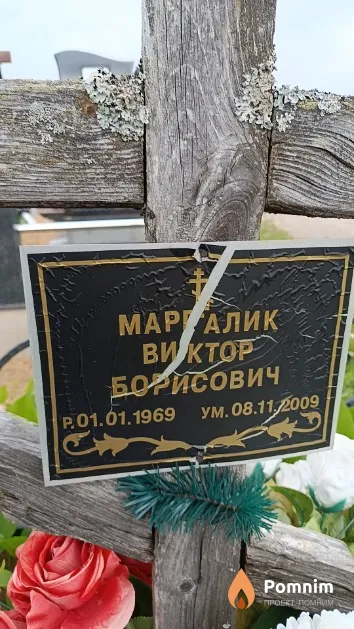 Маргалик Виктор Борисович