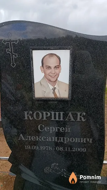 Коршак Сергей Александрович