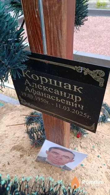 Коршак Александр Афанасьевич