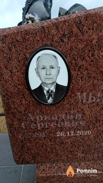 Мышковский Аркадий Сергеевич