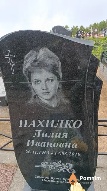 Пахилко Лилия Ивановна
