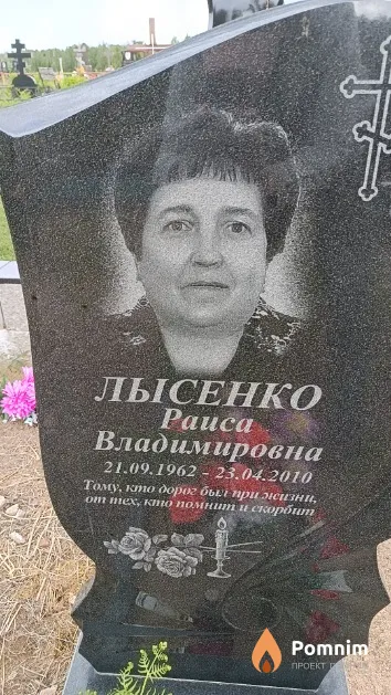 Лысенко Раиса Владимировна