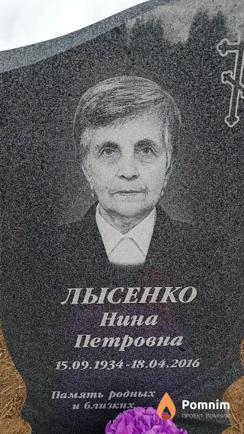 Лысенко Нина Петровна