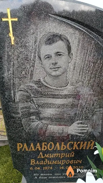 Радабольский Дмитрий Владимирович