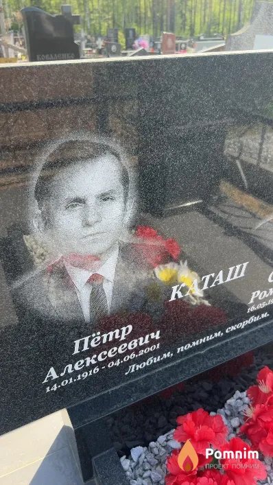 Каташ Пётр Алексеевич