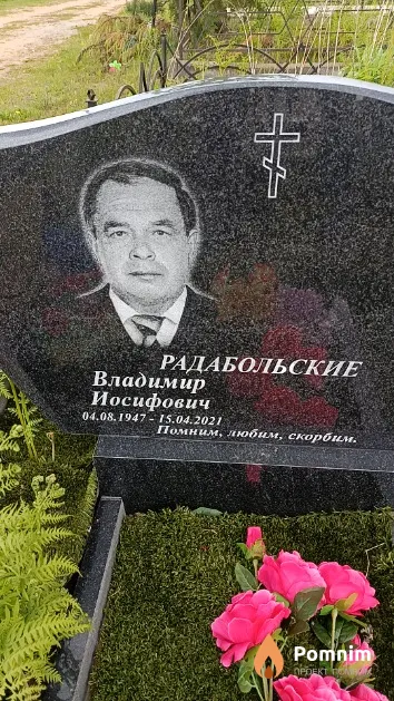 Радабольский Владимир Иосифович