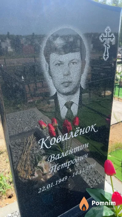 Ковалёнок Валентин Петрович
