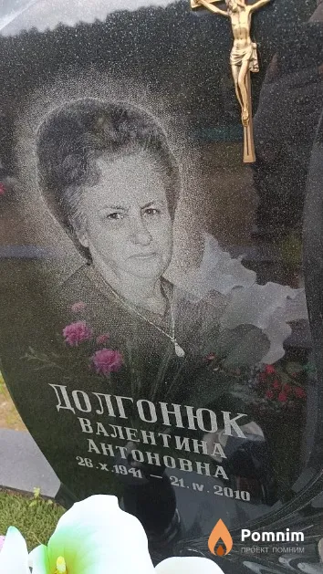 Долгонюк Валентина Антоновна