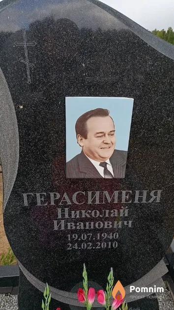 Герасименя Николай Иванович
