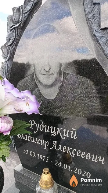 Рудицкий Владимир Алексеевич