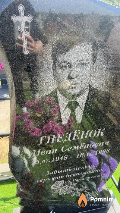 Гнедёнок Иван Семёнович