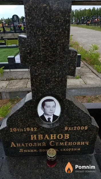 Иванов Анатолий Семёнович