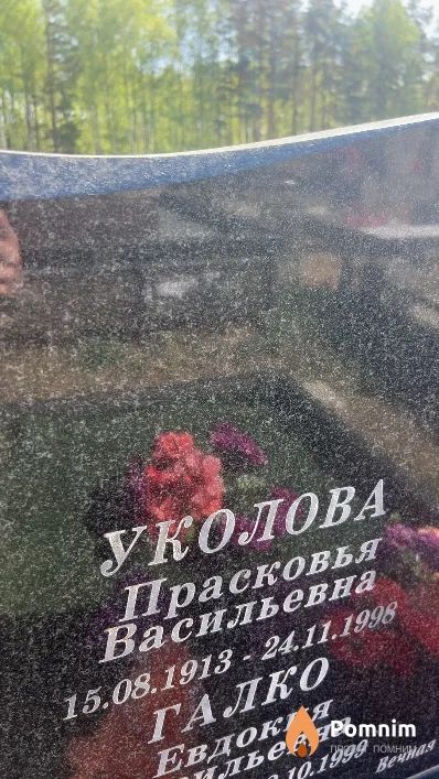 Уколова Прасковья Васильевна