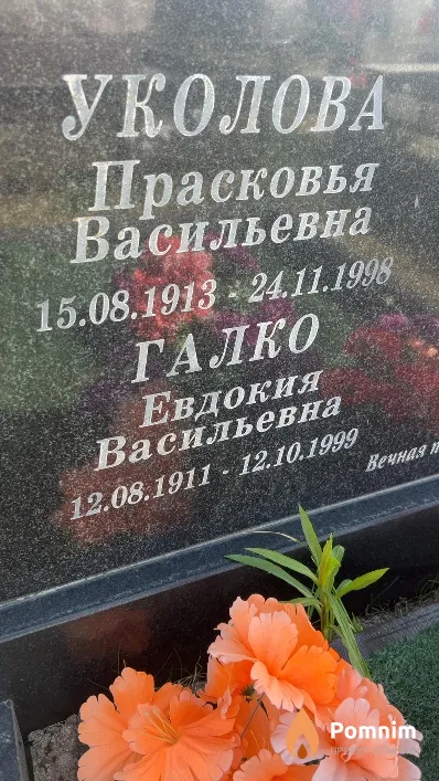 Галко Евдокия Васильевна