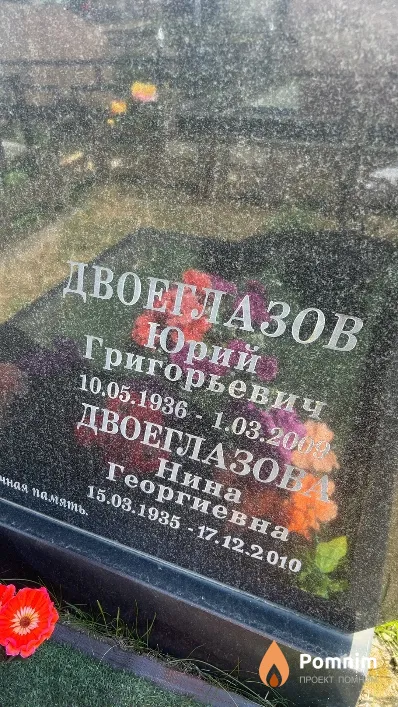Двоеглазов Юрий Григорьевич