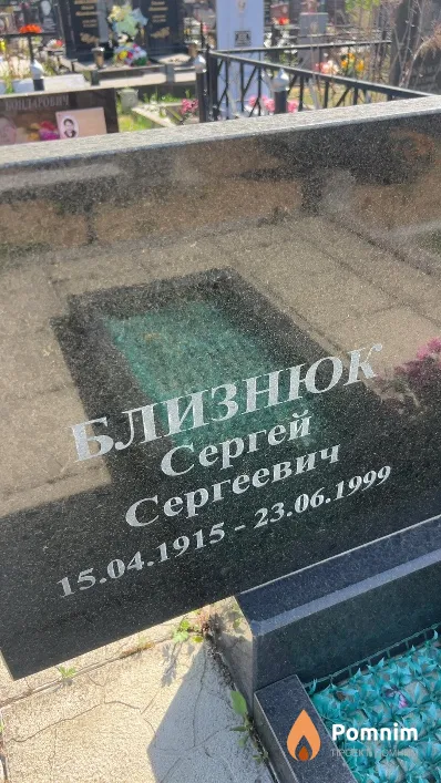 Близнюк Сергей Сергеевич