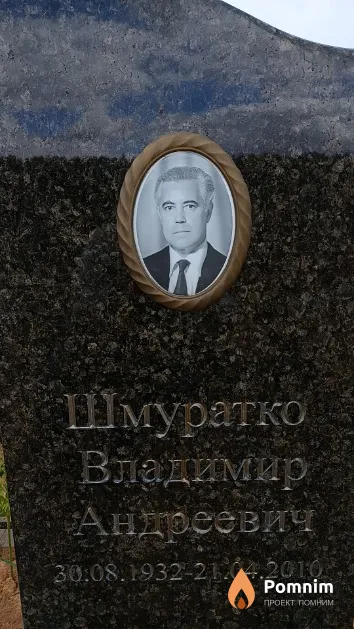 Шмуратко Владимир Андреевич