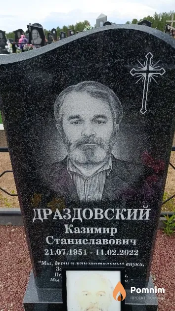 Драздовский Казимир Станиславович