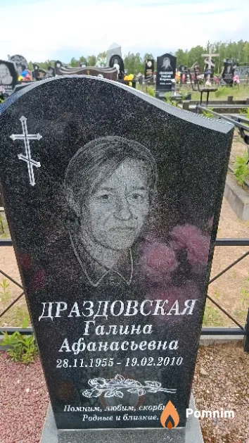 Драздовская Галина Афанасьевна