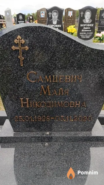 Самцевич Майя Никодимовна