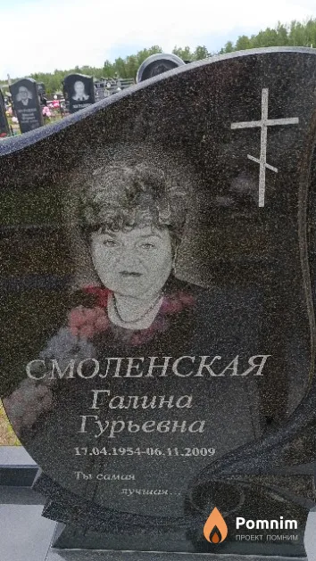 Смоленская Галина Гурьевна