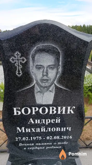 Боровик Андрей Михайлович