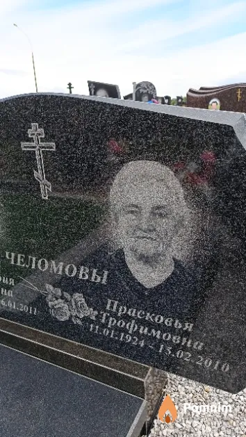 Челомова Прасковья Трофимовна