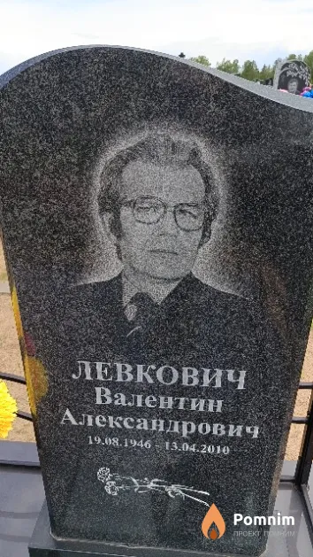 Левкович Валентин Александрович